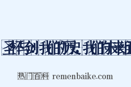 圣杯与剑：我们的历史，我们的未来组词是什么意思的图片